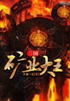 三国矿业大王