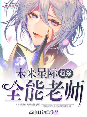 未来星际：超强全能老师
