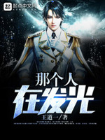 那个人在发光
