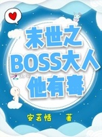 末世大小姐：BOSS他有毒