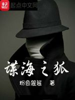 谍海之狐