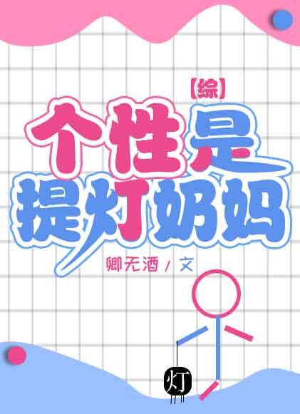个性是提灯奶妈