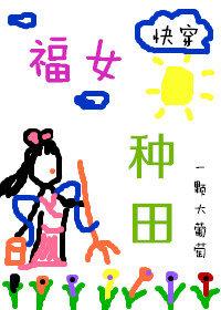 福女种田[快穿]
