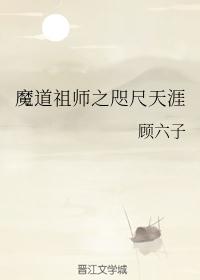 魔道祖师之咫尺天涯