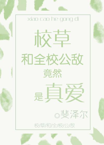 校草和全校公敌居然是真爱！