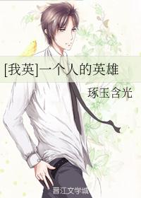 [我英]一个人的英雄