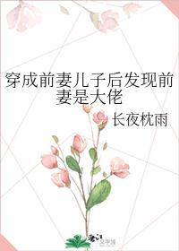 穿成前妻儿子后发现前妻是大佬