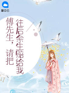 傅先生，请把往后余生赔给我生姜柚子