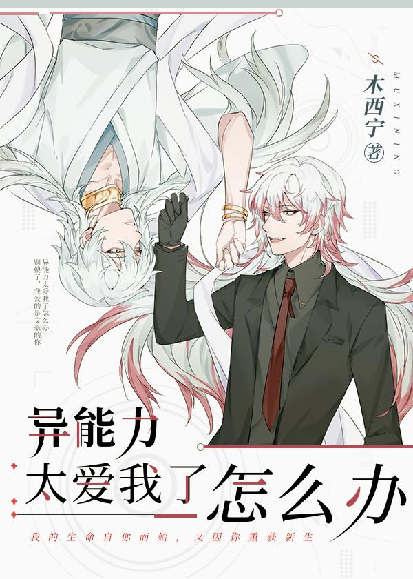 异能力太爱我了怎么办