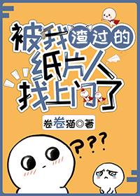 被我渣过的纸片人找上门了