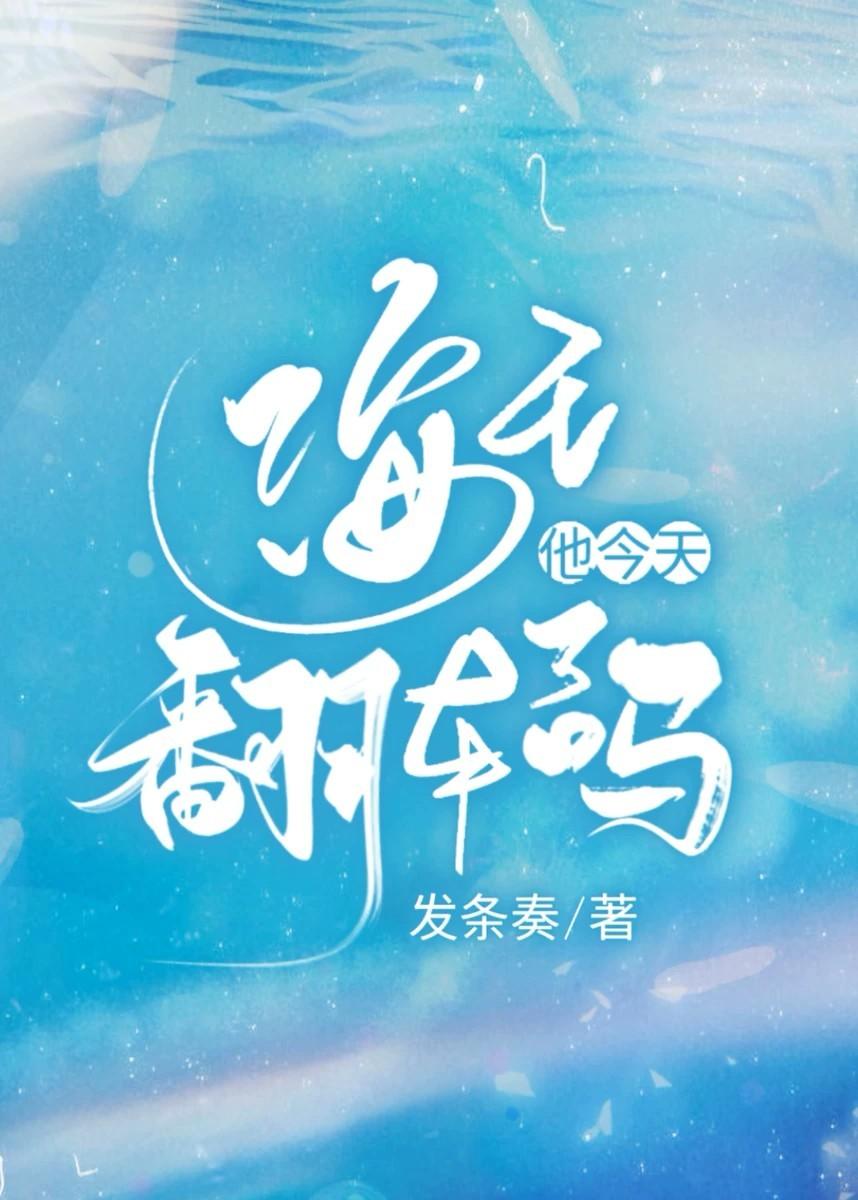 海王他今天翻车了吗