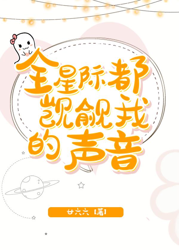 全星际都觊觎我的声音