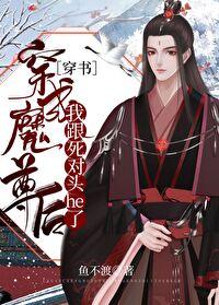 穿成魔尊后我跟死对头he了[穿书]