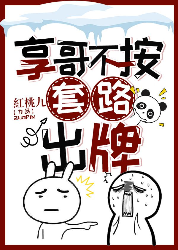 享哥不按套路出牌