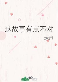 这故事有点不对