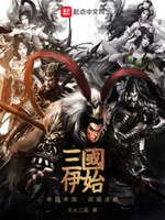 三国伊始——帝国末路，英雄逐鹿