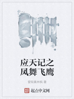 应天记之凤舞飞鹰