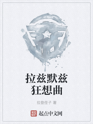 拉兹默兹狂想曲