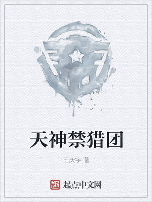 天神禁猎团