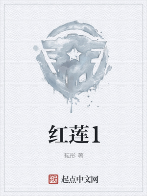 红莲1