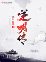 逆明传