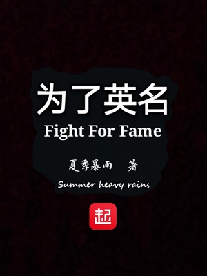 为了英名