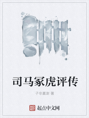 司马冢虎评传