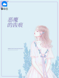 恶魔的齿痕糖果果啊