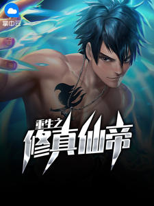 重生之修真仙帝营养快线