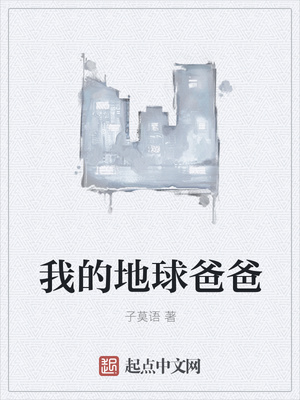 我的地球爸爸