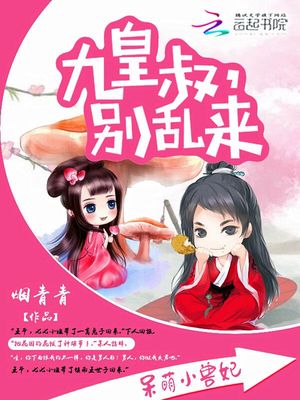 呆萌小兽妃：九皇叔，别乱来