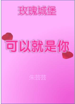 玫瑰城堡之可以恋