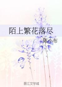 陌上繁花落尽