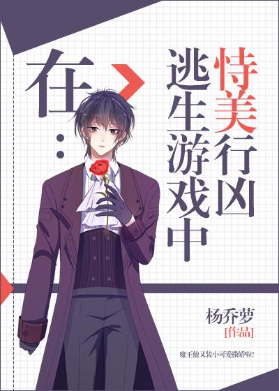 在逃生游戏中恃美行凶