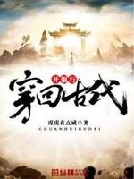 回到古代当豪商