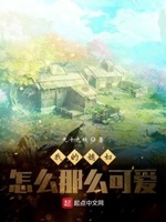 我的媳妇怎么那么可爱