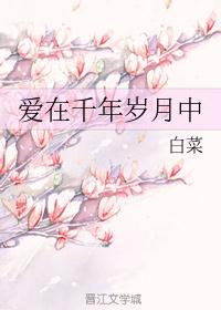 爱在千年岁月中