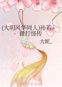 (大明风华同人)大明第一宠妃的正确打开方式