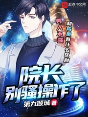 院长别骚操作了