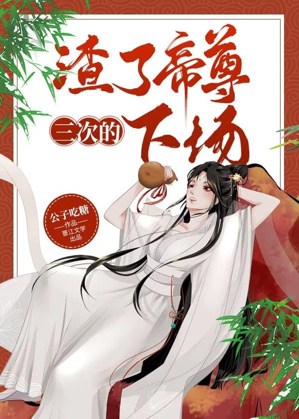 渣了帝尊三次的下场