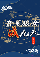 蛮荒狼女战九天