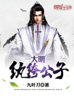 大明纨绔公子