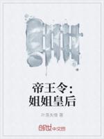 帝王令：姐姐皇后