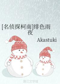 [名侦探柯南]绯色雨夜