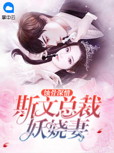蚀骨深情：斯文总裁妖娆妻陆向晚萧庭生
