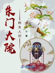 朱门大院的女人们