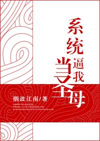 系统逼我当圣母