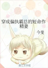 穿成总裁的短命作精妻
