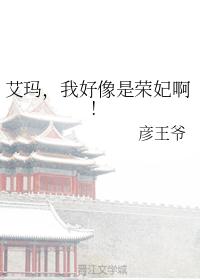 艾玛，我好像是荣妃啊!