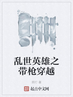 乱世英雄之带枪穿越
